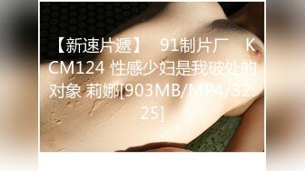 【新速片遞】✿91制片厂✿ KCM124 性感少妇是我破处的对象 莉娜[903MB/MP4/32:25]