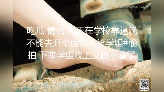 -学生制服美女与妹妹SM调教 淫声浪语两个无毛嫩B互玩双头屌