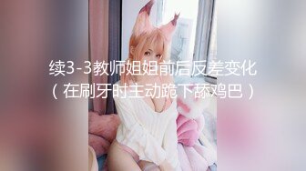 9-18染哥专攻良家 和朋友一起3P戴眼镜小妹，妹子真骚啊，来者不拒