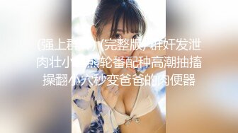 ★☆《强烈推荐✅小女神》★☆露脸邻家乖乖清纯美少女，网红顶级极品萝莉小母狗【罗利布林】私拍完结，紫薇玩肛玩穴啪啪极度反差 (14)