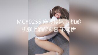 MCY0255 麻豆传媒 司机趁机强上酒醉乘客 宋南伊