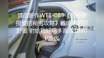 情欲新作WTB-089《到府亲授爱的秘密攻略》教练操的好舒服 射给我好吗？高清1080P原版