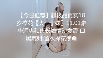 【今日推荐】超极品真实18岁校花〖大一学妹〗11.01豪华酒店和班长激情沙发震 口爆裹射 首次探花视角