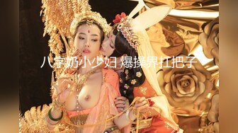 【重磅推荐】推特大神DOM-窒息高质量出品 炮机抽插女教授反差婊 调教完成自己骚