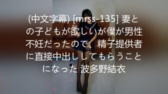 (中文字幕) [mrss-135] 妻との子どもが欲しいが僕が男性不妊だったので、精子提供者に直接中出ししてもらうことになった 波多野結衣