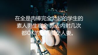 SM主题酒店-S级身材极品巨乳学生妹