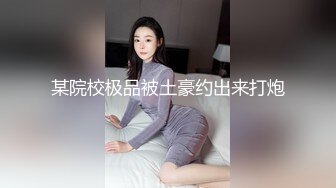 良家素人小模特 【小鱼】 全裸約拍被摄影师摸出水来开操 发骚爆操 舌功一绝