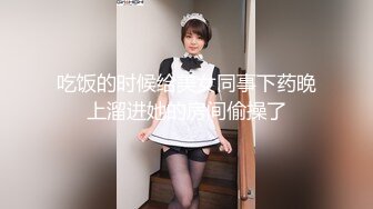 吃饭的时候给美女同事下药晚上溜进她的房间偷操了