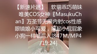 【新速片遞】 ♈软萌乖巧萌妹♈唯美COS女神〖MasukuChan〗万圣节无限内射cos性感眼镜娘小可爱，翘起小屁屁象小狗一样被后入[847M/MP4/19:24]