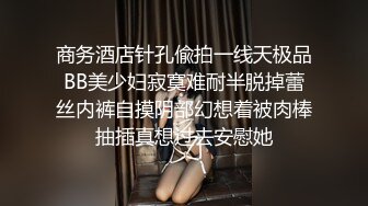 【极品厕拍】11月最新商场前后拍~学生小姐姐~对话拉S(6) 