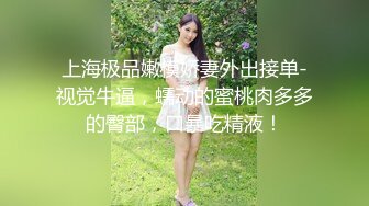 清纯嫩妹子户外约个小哥哥带到酒店里面露脸口交，手持镜头啪啪射在外阴上