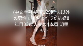 最新流出留学生『苏琪』与外国男友疯狂晨炮 好体力连操⑴小时 多姿势疯狂虐操 爆精内射 高清720P完整版