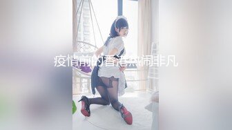 【最强❤️绿妻大神】Lucky✿ 万狼期待天府绿帽大神 深圳朋友未知是我妻子下集2 狗链调教性爱 爆肏女神呻吟都让你飙精