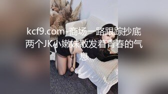 kcf9.com-商场一路跟踪抄底两个JK小嫩妹散发着青春的气息