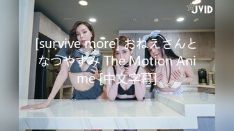 [survive more] おねえさんとなつやすみ The Motion Anime [中文字幕]