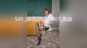 [MP4/588M]这次破了纪录，身高180，极品骚货淫荡至极，征服感慢慢激情爆操