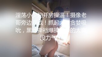 最新黑客❤️【破解摄像头】媳妇晚上S性大发强行扒光睡沙发上的老公 交公粮被拒 (8)