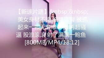 [MP4/ 549M]&nbsp;&nbsp;高跟丝袜露脸玩的很敞亮的小少妇跟大哥激情啪啪，让大哥从桌子上干了骚逼干菊花