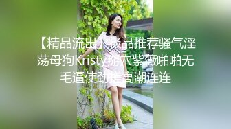 【性爱泄密??极品推荐】最新精品反差母狗泄密甄选 众多美女在大屌胯下肆意承欢 美女如云 完美露脸 高清720P版