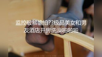 【新片速遞】 【不会中文的日本人】日本御姐，浴室洗澡，粗大假屌抽穴，无毛骚逼，炮友69互舔，骑乘操骚逼[374MB/MP4/01:22:51]