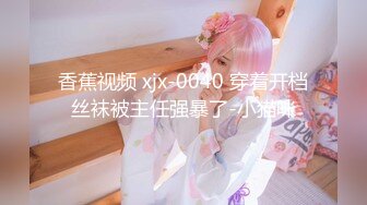 ♈青葱校园学妹♈清纯性感白嫩小学妹，平时生活中的傲娇女神，内心渴望被当成妓女一样狠狠羞辱