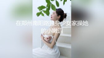 身材超赞的上海女孩被大鸡巴美带套套就射了，真是好羡慕