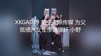 XKGA039 星空无限传媒 为父抵债JK女生惨遭强奸 小野