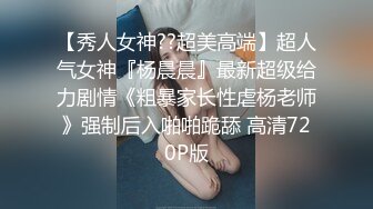 ?网红名媛?网红女主播拖欠1个月房费，用身体偿还把下面射满，纯欲的外表与放荡的淫叫 形成剧烈反差