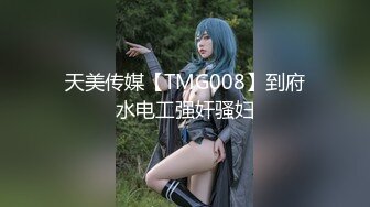 天美传媒【TMG008】到府水电工强奸骚妇