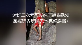 迷奸二次元可爱妹子翻眼动漫製服玩弄玩脚无水完整原档 (3)