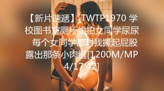 【新片速遞】 TWTP1970 学校图书室厕所偷拍女同学尿尿✅每个女同学都对我撅起屁股露出那条小肉缝[1200M/MP4/17:42]