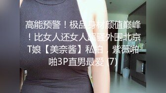 高能预警！极品身材颜值巅峰！比女人还女人超骚外围北京T娘【美奈酱】私拍，紫薇啪啪3P直男最爱 (7)