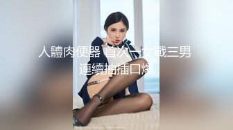 【新片速遞】办公楼女厕高清摄像头近距离偷拍制服美女同事的肥美大鲍鱼[111M/MP4/00:49]