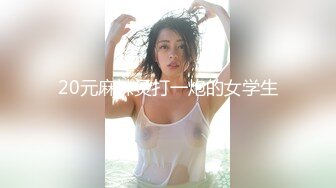 中途掉线&nbsp;&nbsp;1金币继续第二炮 23岁极品四川美女 肤白貌美 身材相当极品完美