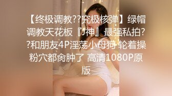 [MP4/689MB]7-28鸭哥出品约啪重庆辣妹，长发苗条，敏感体质亲摸小穴湿润，两炮无套