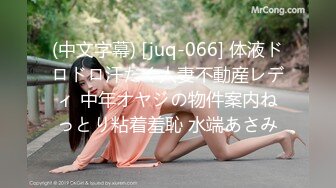 (中文字幕) [juq-066] 体液ドロドロ汗だく人妻不動産レディ 中年オヤジの物件案内ねっとり粘着羞恥 水端あさみ