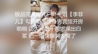 极品完美爆乳户外一姐〖李菲儿〗勾搭粗屌纹身男宾馆开房啪啪 让大屌男干两炮操出白浆 把一姐快操哭太爽了