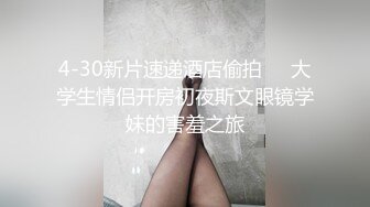 《极品反差❤️露脸学生妹》外语大学知名公交车痴女，为了求干什么都敢玩，户外露出、吃精、3P样样精通，长相一般但真的骚