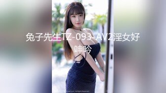 [MP4/2.65G]4/29最新 粉嫩少女看的情欲沸腾抠逼调教沦陷玩弄捆绑啪啪VIP1196