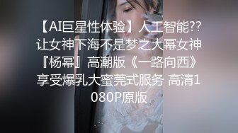 《极品泄密??无水首发》露脸才是王道！抖音、推特人气网红模特儿【许美仁】私拍~被四眼金主各种玩肏~极度反差婊