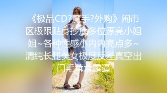 《极品CD?魔手?外购》闹市区极限贴身抄底多位漂亮小姐姐~各种性感小内内亮点多~清纯长腿美女极度反差真空出门毛茸茸露逼