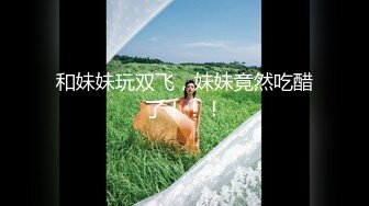 【新片速遞】情人节献出女友的精湛技术，白天骑马，晚上骑小马，驾驾~驾~ Q弹肉臀实在舒服！[100M/MP4/03:13]