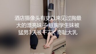 优质新秀【瑶冰冰】18岁清纯白嫩美少女~奶子白又大~这么美的肉体，舌头很灵活，肯定很爽，不插起来可惜了！