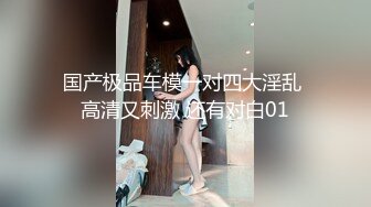 [2DF2]美女和异国男友疯狂肏逼自拍流出,为了干的时间久先把男友口爆一次再换上黑丝网袜操,巨乳真诱人 [MP4/70MB][BT种子]