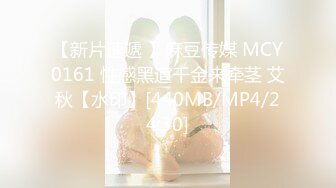 【新片速遞 】麻豆传媒 MCY0161 性感黑道千金来牵茎 艾秋【水印】[440MB/MP4/24:30]