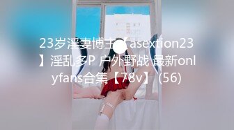 23岁淫妻博主【asextion23】淫乱多P 户外野战 最新onlyfans合集【78v】 (56)