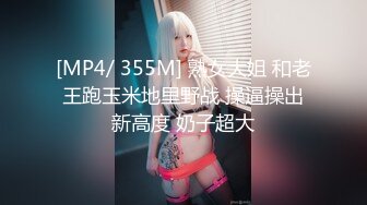 [MP4/ 355M] 熟女大姐 和老王跑玉米地里野战 操逼操出新高度 奶子超大