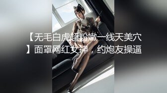 【持无套内射】操站街女，包臀裙大长腿御姐，带到小房间操逼，怼着骚穴爆操，叫起来太骚了