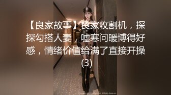 【良家故事】良家收割机，探探勾搭人妻，嘘寒问暖博得好感，情绪价值给满了直接开操 (3)