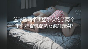 篮球队两个生猛小伙约了两个丰乳肥臀饥渴熟女疯狂玩4P